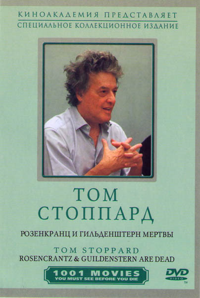 Розенкранц и Гильденстерн мертвы (Без полиграфии!) на DVD Розенкранц и Гильденстерн мертвы (Без полиграфии!) на DVD