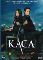 Изображение товара Кастл (Касл) 3 Сезон (24 серии) (3DVD)