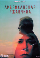 Изображение товара Американская ржавчина 1 Сезон (9 серий) (2DVD)