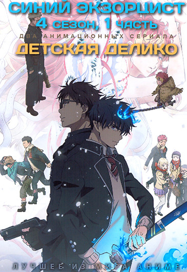Синий экзорцист ТВ4 / Детская Делико (13 серий) (2 DVD) на DVD