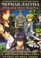 Изображение товара Черная лагуна Кровавая тропа Роберты (5 серий) / Хак Вернувшийся ОВА (1 серия) / Хак Квантум ОВА (3 серии))