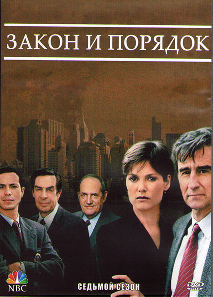 Закон и порядок 7 Сезон (23 серии) (3DVD) на DVD Закон и порядок 7 Сезон (23 серии) (3DVD) на DVD