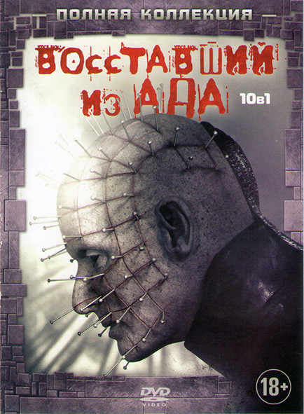 Восставший из ада 1,2,3,4,5,6,7,8,9,10 на DVD