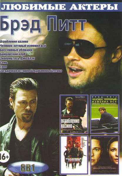 Брэд Питт (Ограбление казино / Человек который изменил все / Бесславные ублюдки / Бойцовский клуб / Знакомьтесь Джо Блэк / Семь / Троя / Загадочная ис на DVD Брэд Питт (Ограбление казино / Человек который изменил все / Бесславные ублюдки / Бойцовский клуб / Знакомьтесь Джо Блэк / Семь / Троя / Загадочная ис на DVD