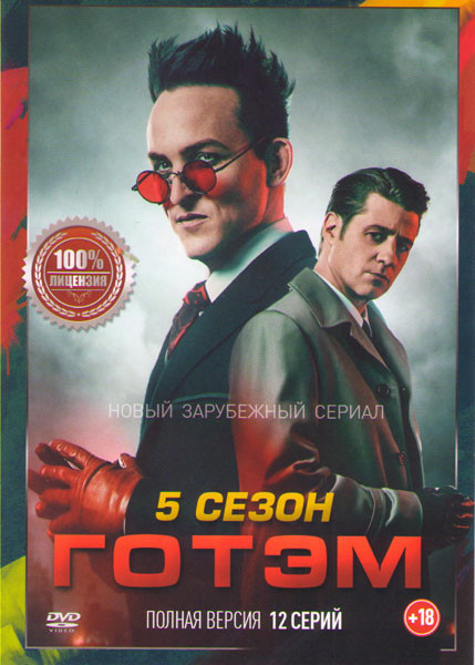 Готэм 5 Сезон (12 серий)  на DVD