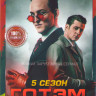 Готэм 5 Сезон (12 серий)  на DVD