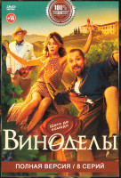 Изображение товара Виноделы (8 серий)