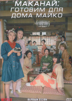 Изображение товара Маканай Готовим для дома майко 1 Сезон (9 серий) (2DVD)