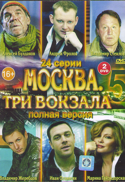 Москва Три вокзала 5 (24 серии) (2DVD)* на DVD