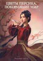 Изображение товара Цветы персика, покорившие мир 1 Часть (серии 1-18) (3DVD)