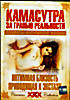 Камасутра. Интимная близость, приводящая к экстазу  на DVD