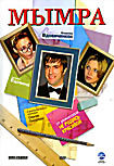 Мымра на DVD Мымра на DVD