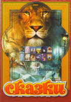 Изображение товара Хроники Нарнии / Снежная королева 1,2 / Вечные таки / Бандиты времени / Балбесы / Гензель и Гретель / Моя ужасная няня / Питер Пен / Простое желание /