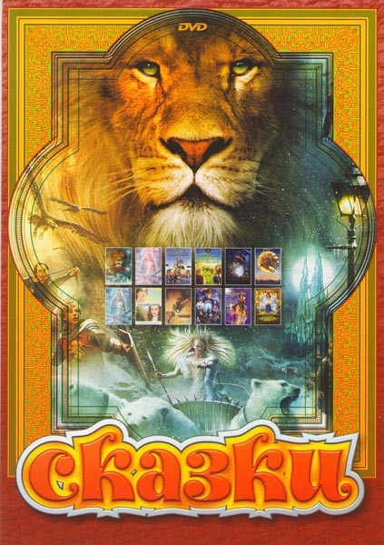 Хроники Нарнии / Снежная королева 1,2 / Вечные таки / Бандиты времени / Балбесы / Гензель и Гретель / Моя ужасная няня / Питер Пен / Простое желание / на DVD Хроники Нарнии / Снежная королева 1,2 / Вечные таки / Бандиты времени / Балбесы / Гензель и Гретель / Моя ужасная няня / Питер Пен / Простое желание / на DVD