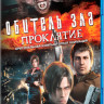 Обитель зла Проклятие 3D (Blu-ray 50GB) на Blu-ray Обитель зла Проклятие 3D (Blu-ray 50GB) на Blu-ray