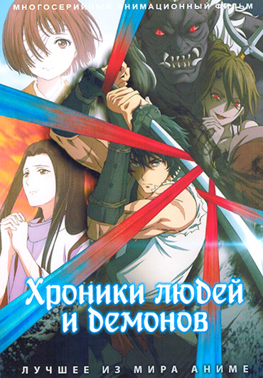 Хроники людей и демонов (24 серии)(2DVD) на DVD Хроники людей и демонов (24 серии)(2DVD) на DVD