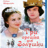 Три орешка для Золушки (Blu-ray) на Blu-ray