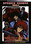 Бродяга Кэншин ТВ.Часть 4 (2 DVD) на DVD Бродяга Кэншин ТВ.Часть 4 (2 DVD) на DVD