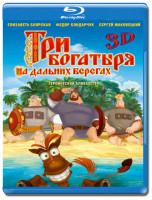 Изображение товара Три богатыря На дальних берегах 3D+2D (Blu-ray 50GB)