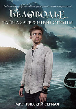 Беловодье Тайна затерянной страны (12 серий)* на DVD