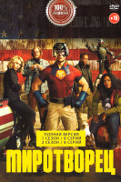 Изображение товара Миротворец 2 Сезона (16 серий)