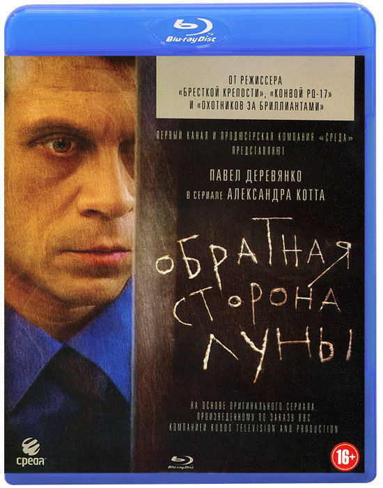Обратная сторона луны (16 серий) (Blu-ray) на Blu-ray