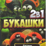 Букашки Приключения в долине муравьев / Букашки 2 на DVD