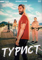 Изображение товара Турист 1 Сезон (6 серий) (2DVD)