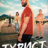 Турист 1 Сезон (6 серий) (2DVD) на DVD