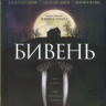 Бивень (Blu-ray)* на Blu-ray