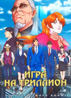 Изображение товара Игра на триллион (26 серий) (2 DVD)