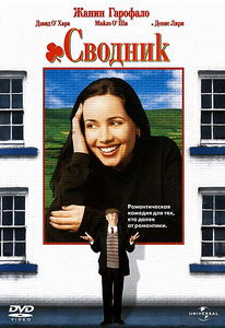 Сводник  на DVD