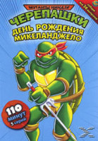 Изображение товара Черепашки мутанты ниндзя 10 Выпуск День рождения Микеланджело (5 серий)