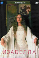 Изображение товара Изабелла 1 Сезон (13 серий) (4DVD)