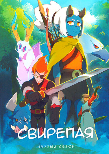 Свирепая (7 серий) на DVD