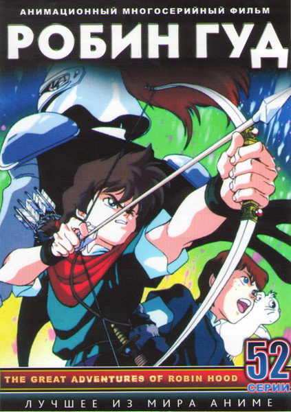 Робин Гуд (Похождения Робина Гуда) (52 серий) (4 DVD) на DVD Робин Гуд (Похождения Робина Гуда) (52 серий) (4 DVD) на DVD