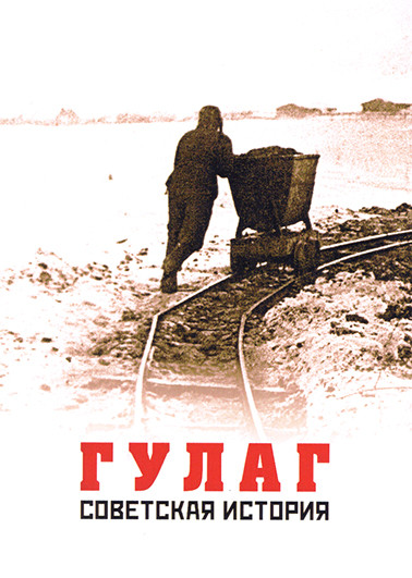 Гулаг Советская история (3 серии) на DVD