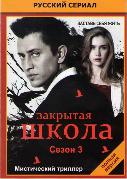 Закрытая школа 3 Сезон (44 серии) на DVD