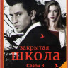 Закрытая школа 3 Сезон (44 серии) на DVD