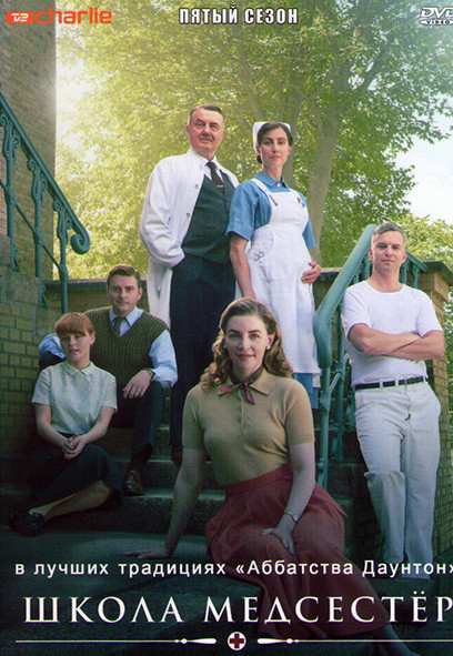 Школа медсестер 5 Сезон (6 серий) на DVD
