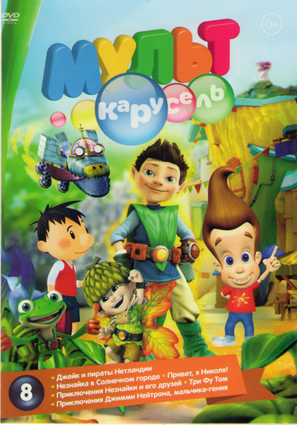 Мульт карусель 8 (Джейк и пираты Нетландии 4 Части / Незнайка в Солнечном городе 4 Части / Привет я Николя 4 Части / Приключения Незнайки и его друзей на DVD Мульт карусель 8 (Джейк и пираты Нетландии 4 Части / Незнайка в Солнечном городе 4 Части / Привет я Николя 4 Части / Приключения Незнайки и его друзей на DVD