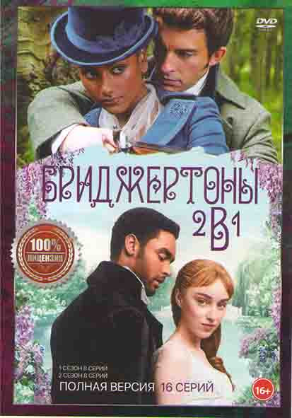 Бриджертоны 1,2 Сезоны (16 серий) на DVD