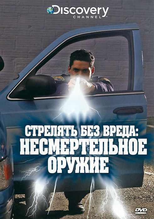 Discovery Стрелять без вреда несмертельное оружие на DVD