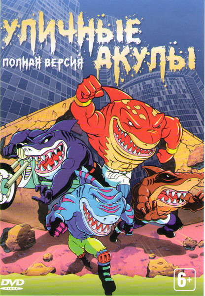 Уличные акулы (24 серии) на DVD