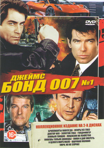 Джеймс Бонд 007 1 Диск (Бриллианты навсегда/ Искры из глаз / Доктор Ноу / Золотой глаз / ГолдФингер / Лунный гонщик / Лицения на убийство / Живешь тол на DVD