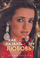 Изображение товара Как назвать эту любовь 1 Сезон 4 Часть (4DVD)