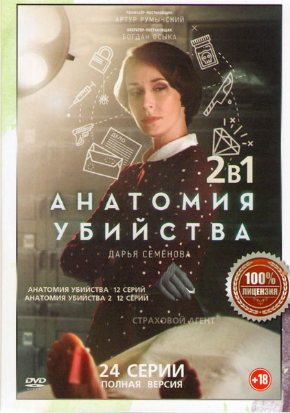 Анатомия убийства 1,2 Сезоны (24 серии) на DVD