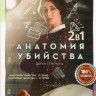 Анатомия убийства 1,2 Сезоны (24 серии) на DVD