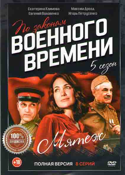 По законам военного времени 5 Мятеж (8 серий)* на DVD