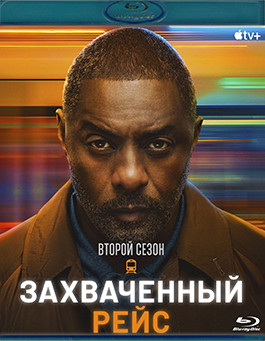 Захваченный рейс 2 Сезон (8 серий)(2 Blu-ray)* на Blu-ray